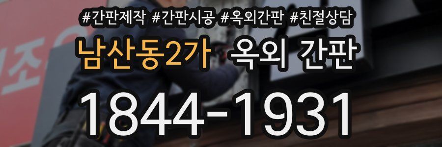 남산동2가 옥외 간판