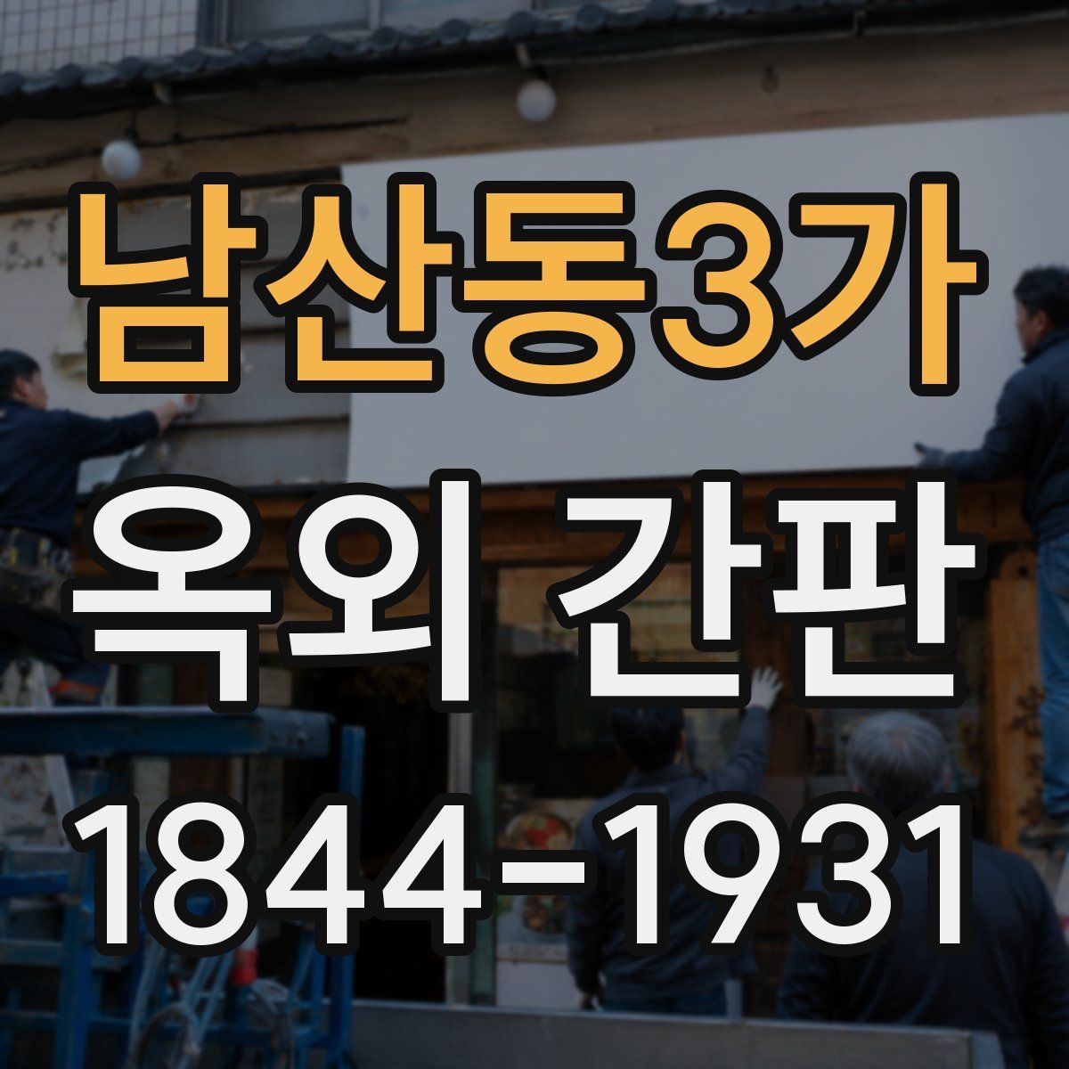 남산동3가 옥외 간판