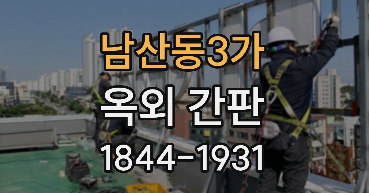 남산동3가 옥외 간판