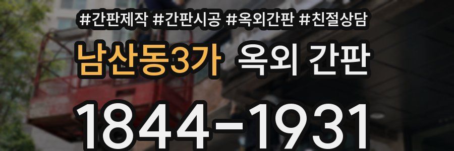남산동3가 옥외 간판
