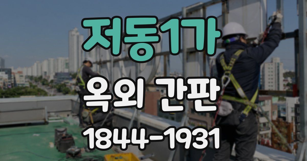 저동1가 옥외 간판