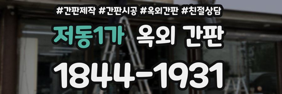 저동1가 옥외 간판