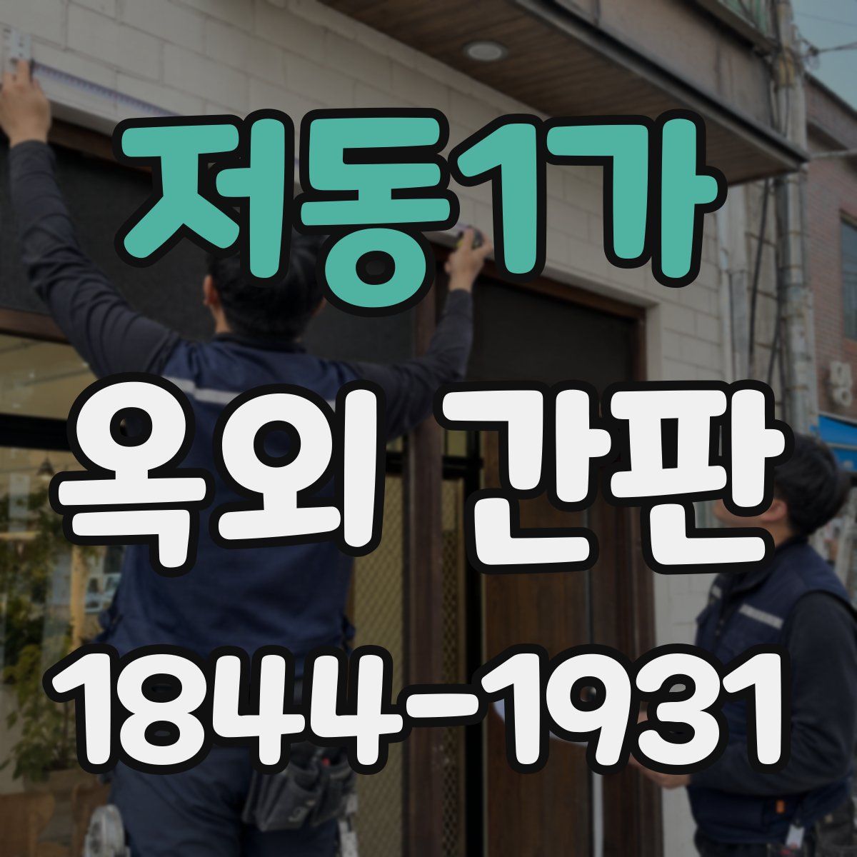 저동1가 옥외 간판