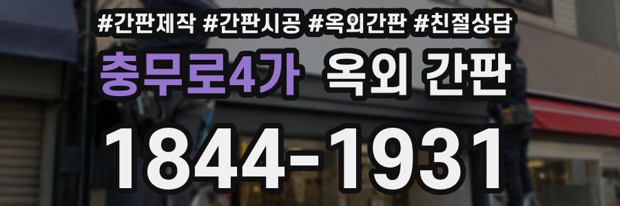 충무로4가 옥외 간판