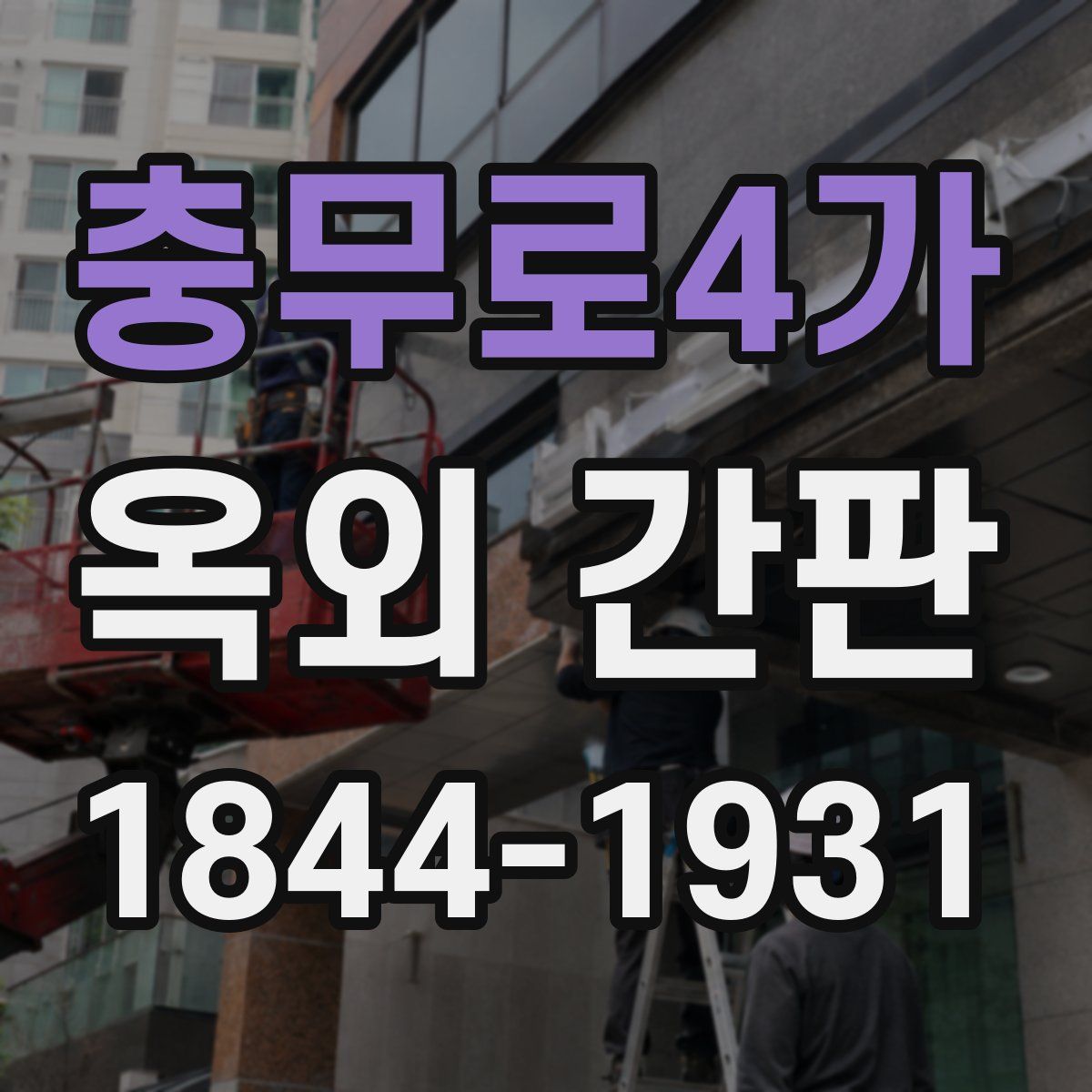 충무로4가 옥외 간판