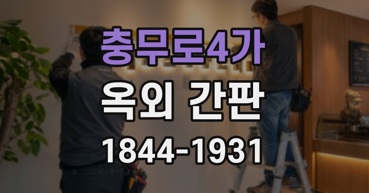 충무로4가 옥외 간판