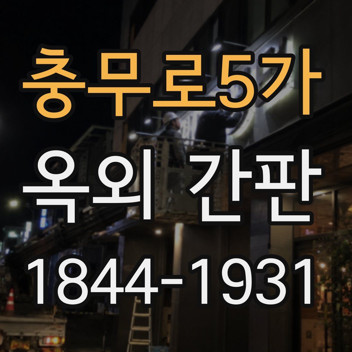 충무로5가 옥외 간판