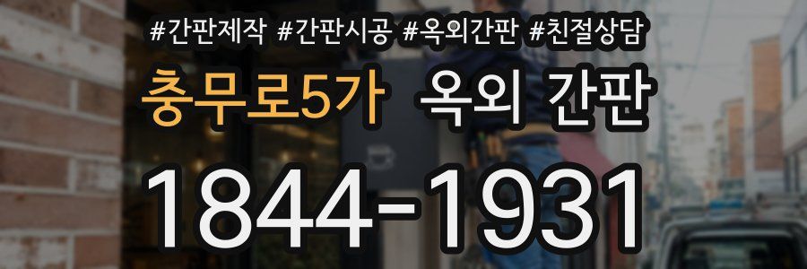 충무로5가 옥외 간판