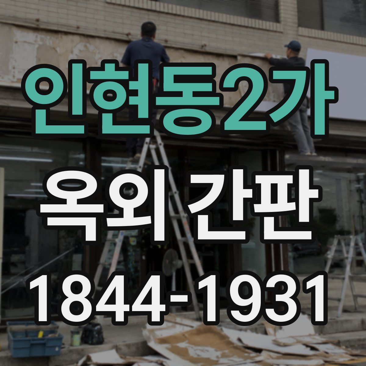 인현동2가 옥외 간판