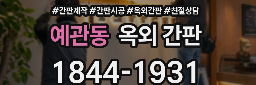 예관동 옥외 간판