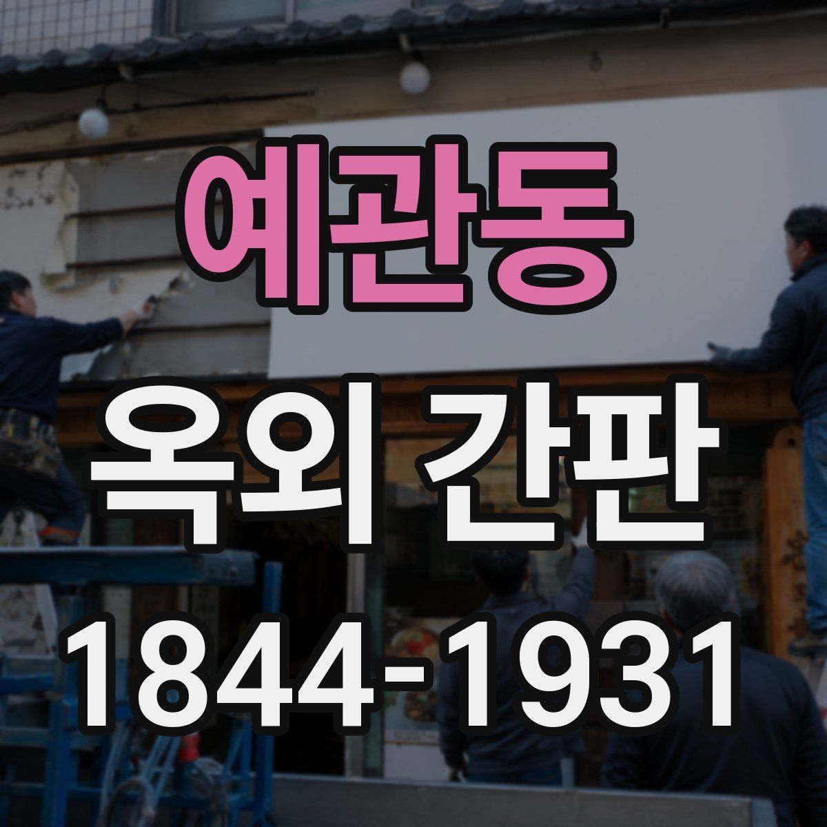 예관동 옥외 간판