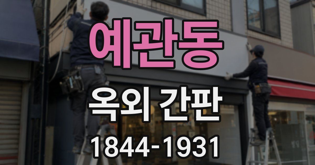 예관동 옥외 간판