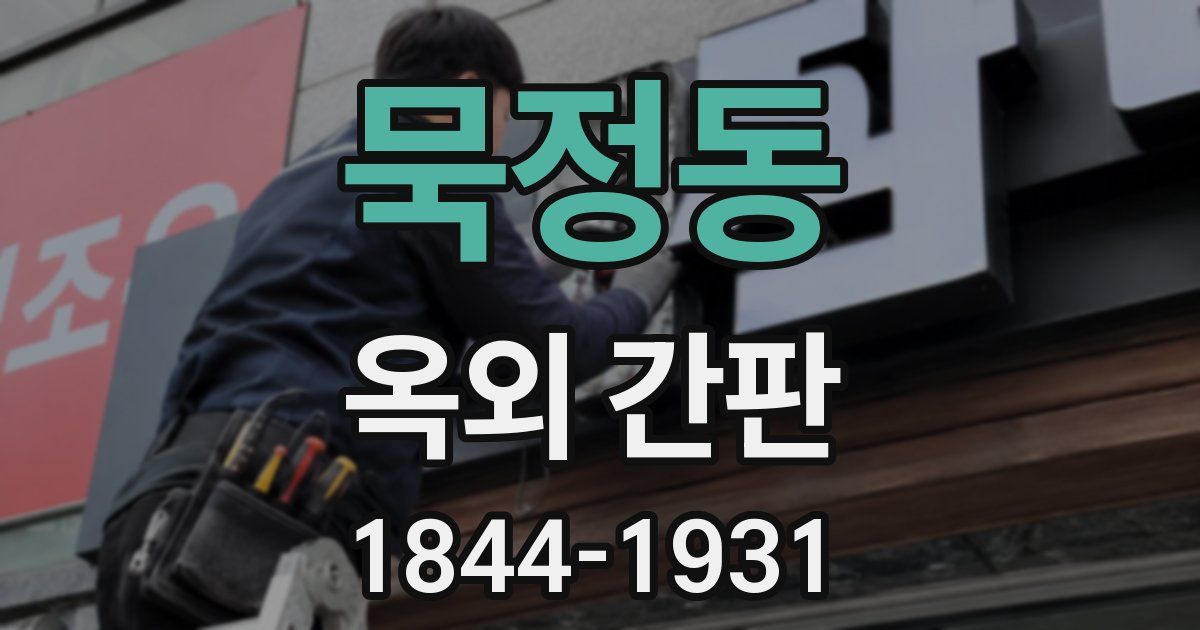 묵정동 옥외 간판