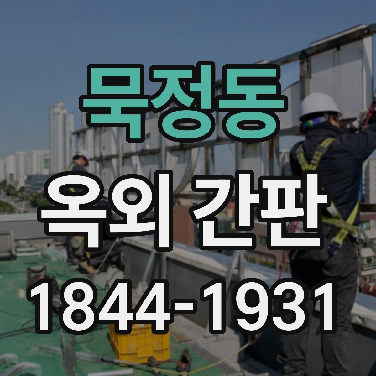 묵정동 옥외 간판