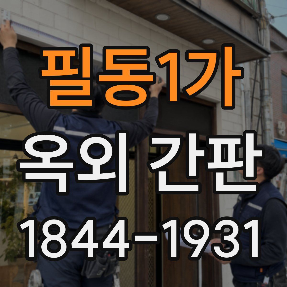 필동1가 옥외 간판