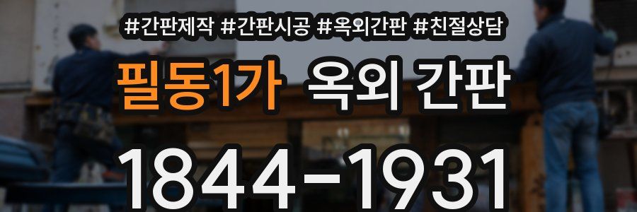 필동1가 옥외 간판