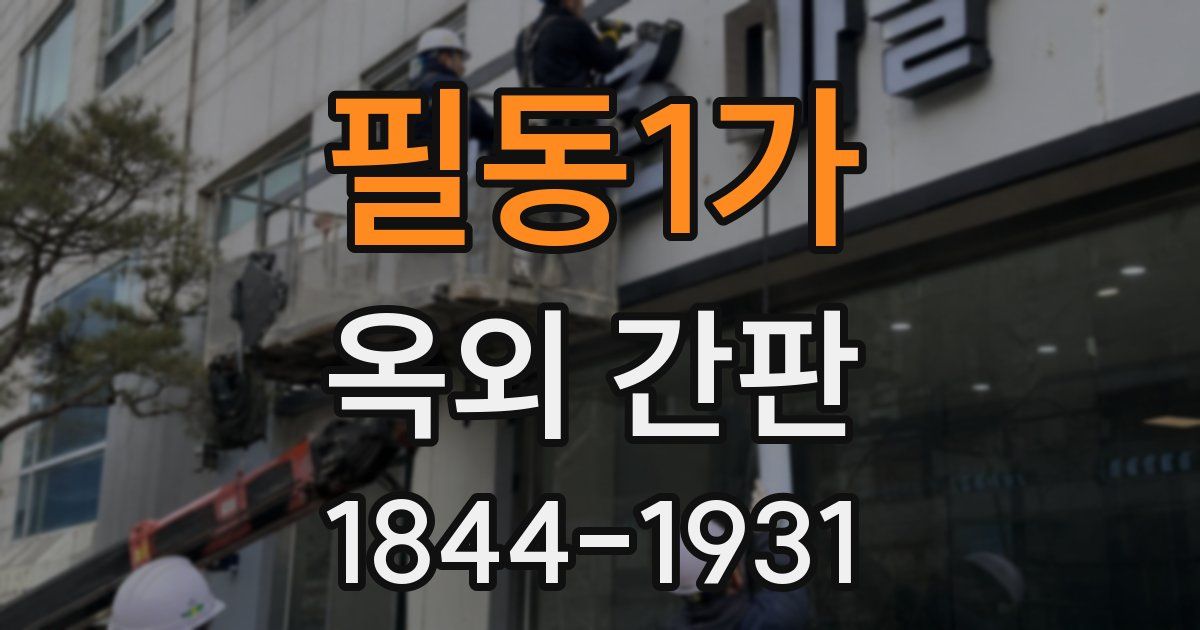 필동1가 옥외 간판