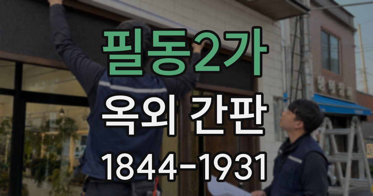 필동2가 옥외 간판