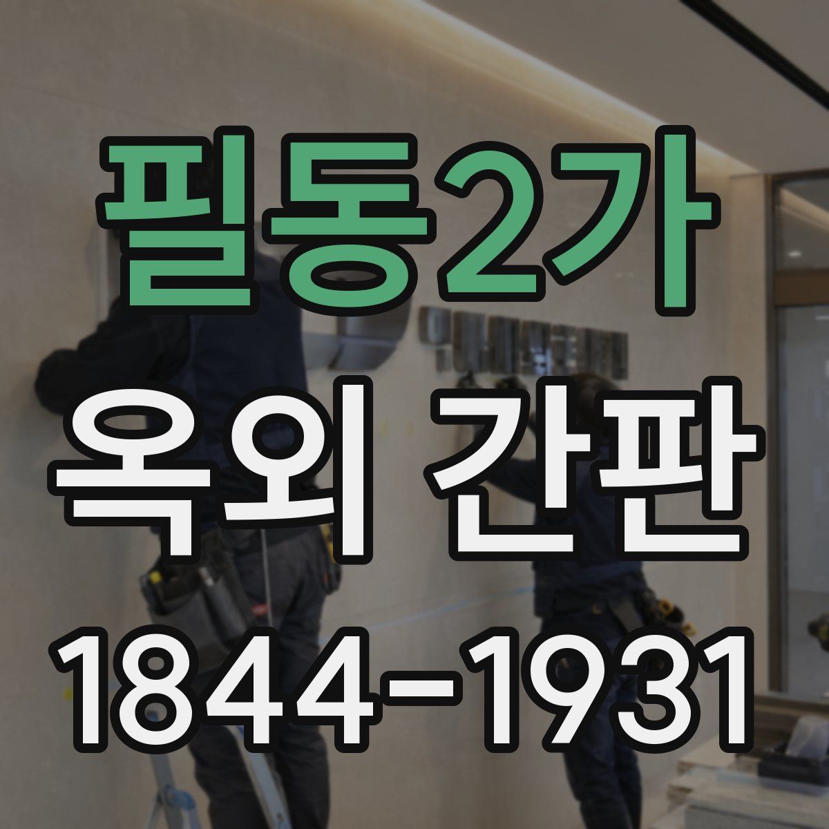 필동2가 옥외 간판