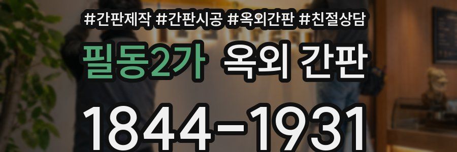 필동2가 옥외 간판