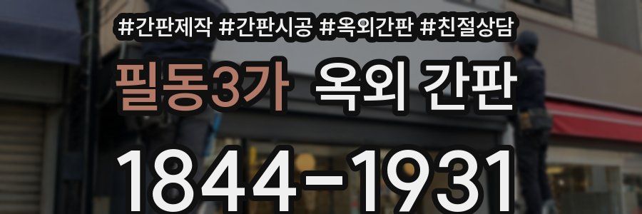 필동3가 옥외 간판