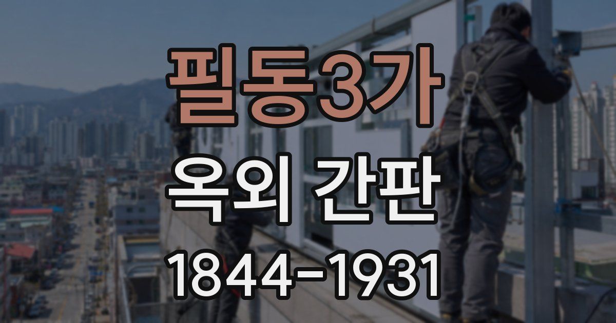 필동3가 옥외 간판