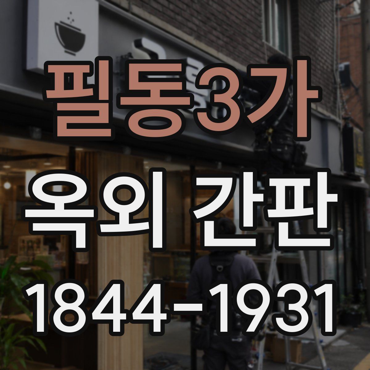 필동3가 옥외 간판