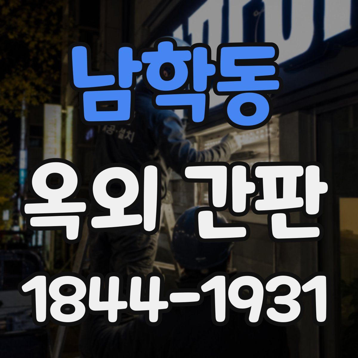 남학동 옥외 간판