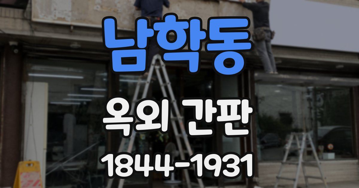 남학동 옥외 간판