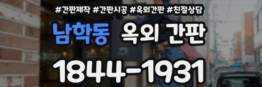 남학동 옥외 간판