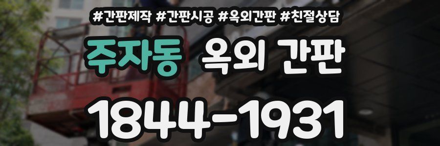 주자동 옥외 간판