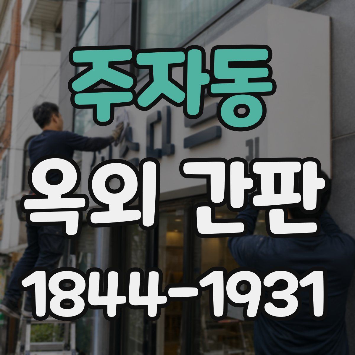 주자동 옥외 간판