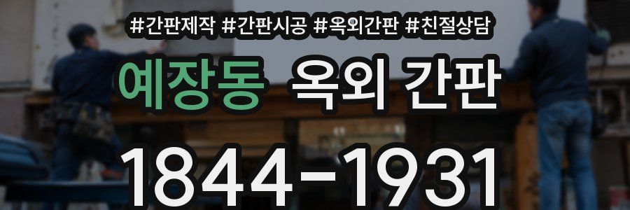 예장동 옥외 간판