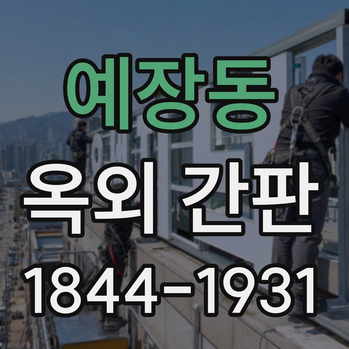 예장동 옥외 간판