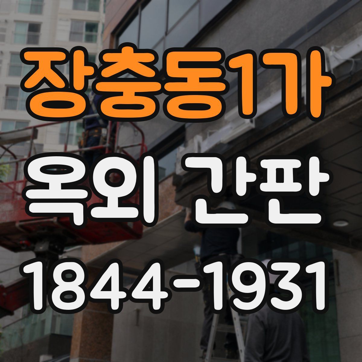 장충동1가 옥외 간판