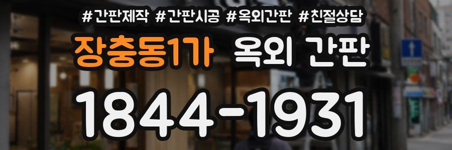 장충동1가 옥외 간판