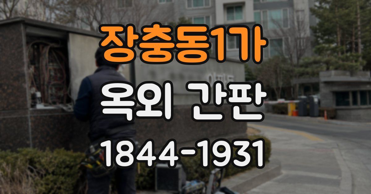 장충동1가 옥외 간판
