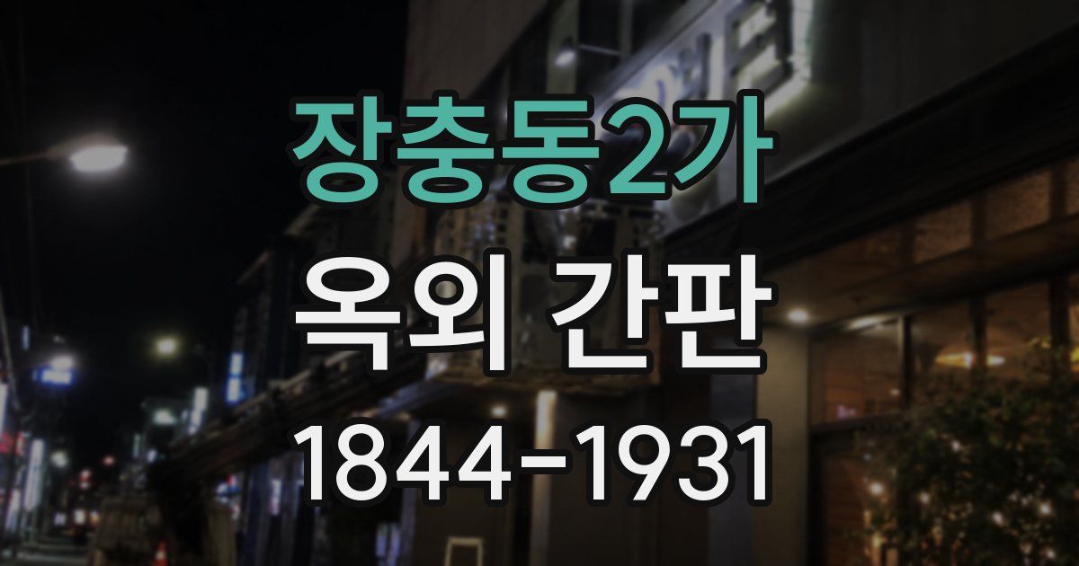장충동2가 옥외 간판