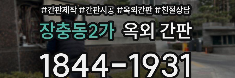 장충동2가 옥외 간판