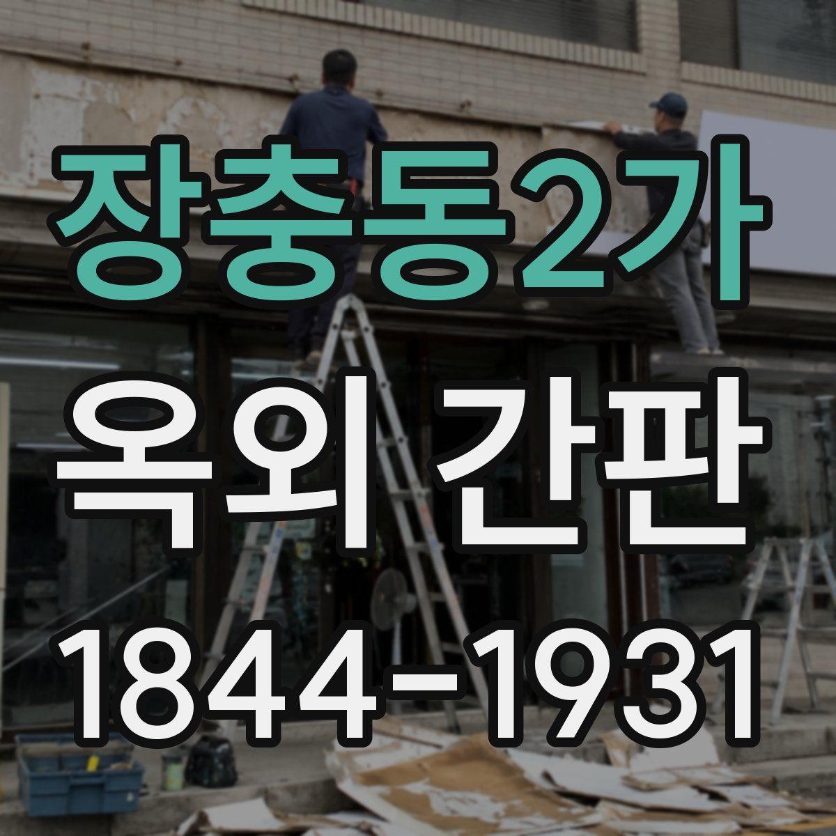 장충동2가 옥외 간판