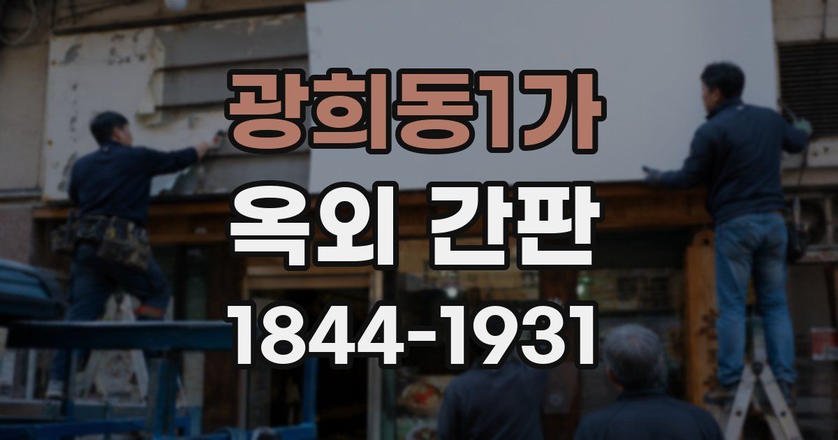 광희동1가 옥외 간판