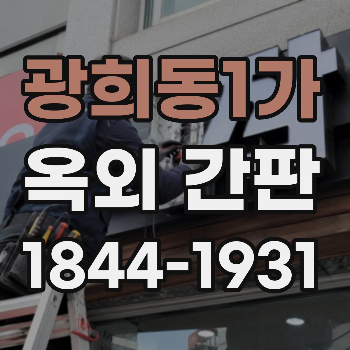 광희동1가 옥외 간판