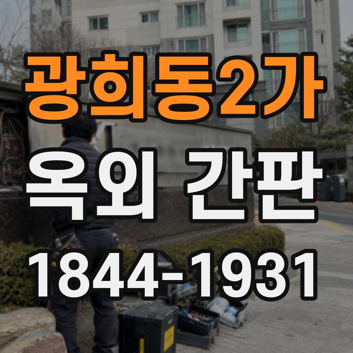 광희동2가 옥외 간판
