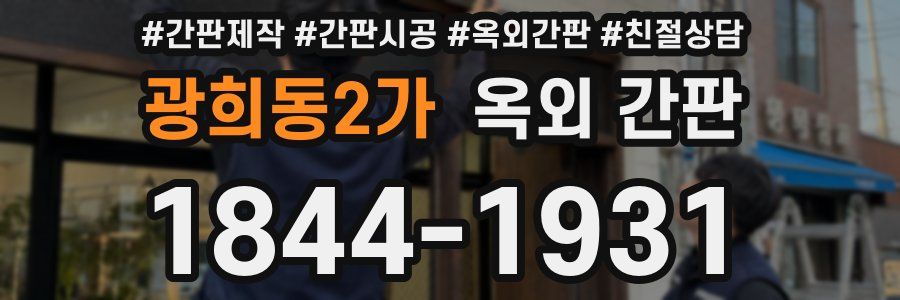광희동2가 옥외 간판