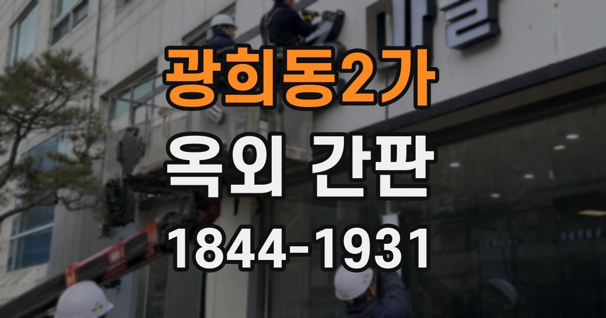 광희동2가 옥외 간판