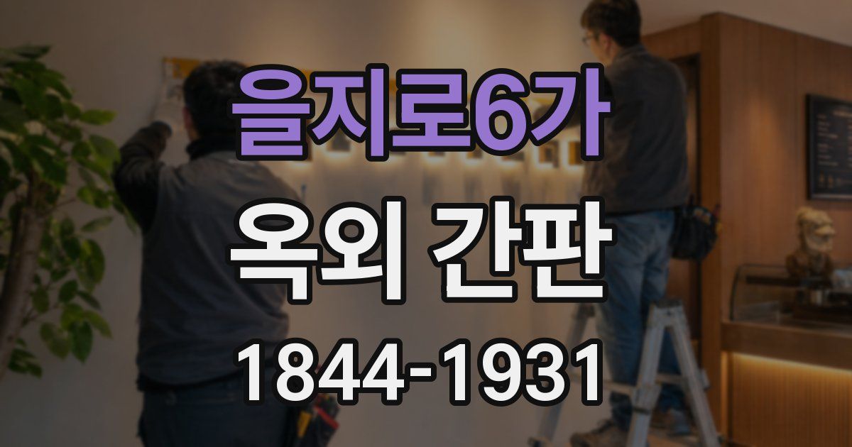 을지로6가 옥외 간판