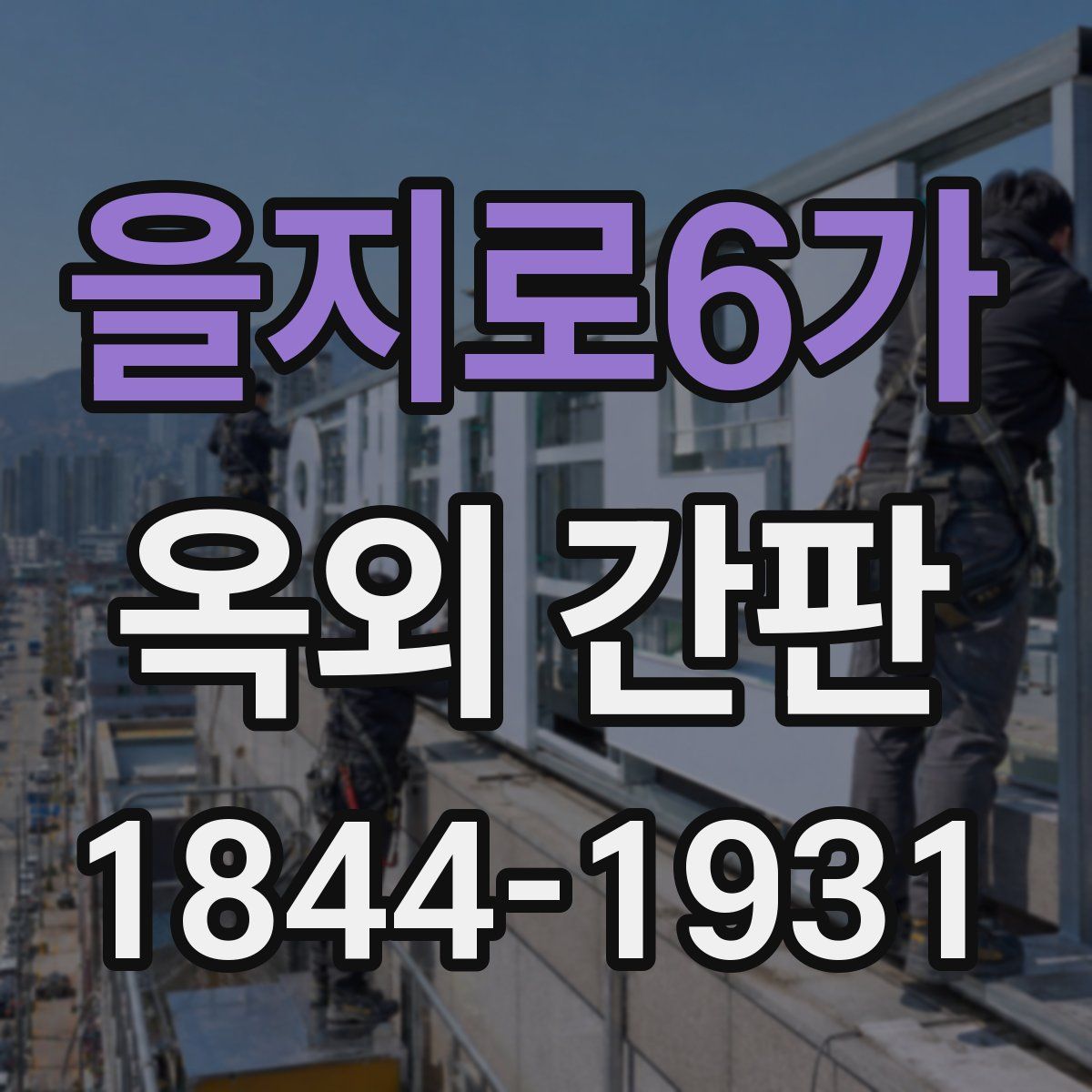 을지로6가 옥외 간판