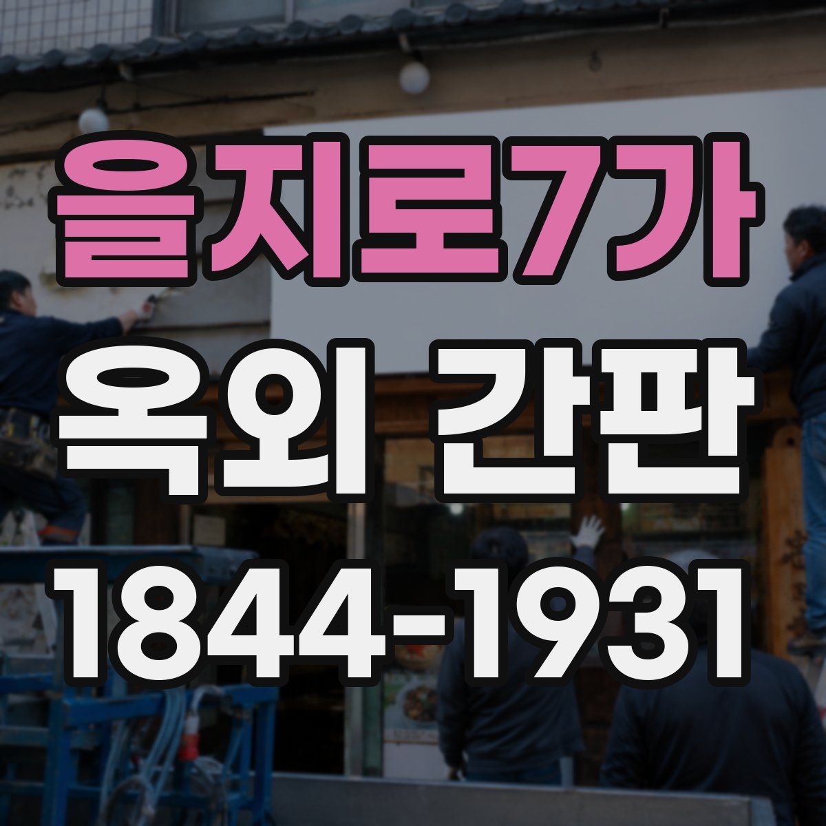 을지로7가 옥외 간판