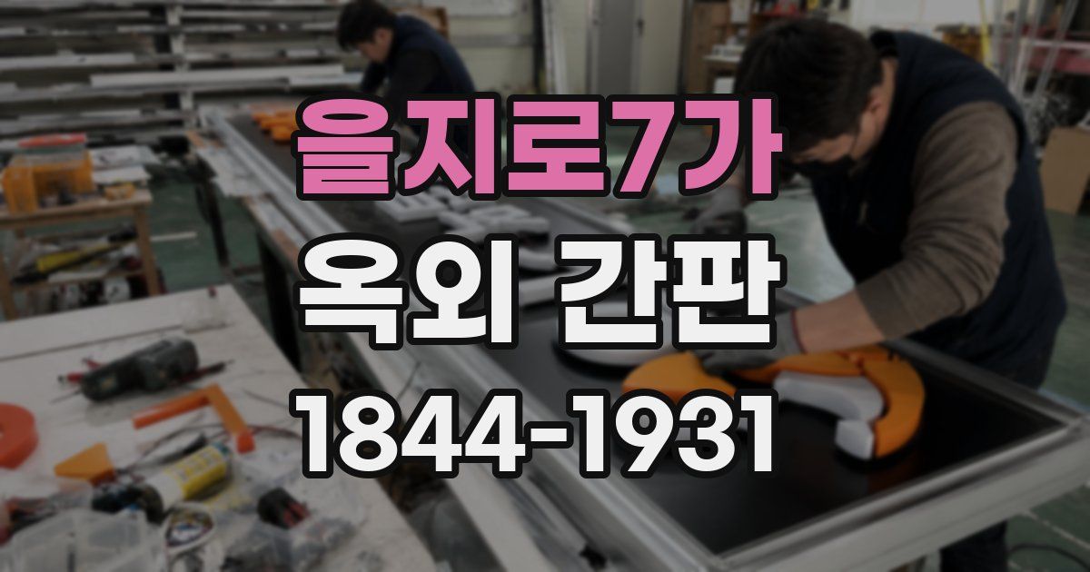을지로7가 옥외 간판