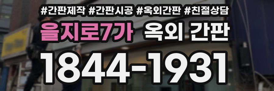 을지로7가 옥외 간판